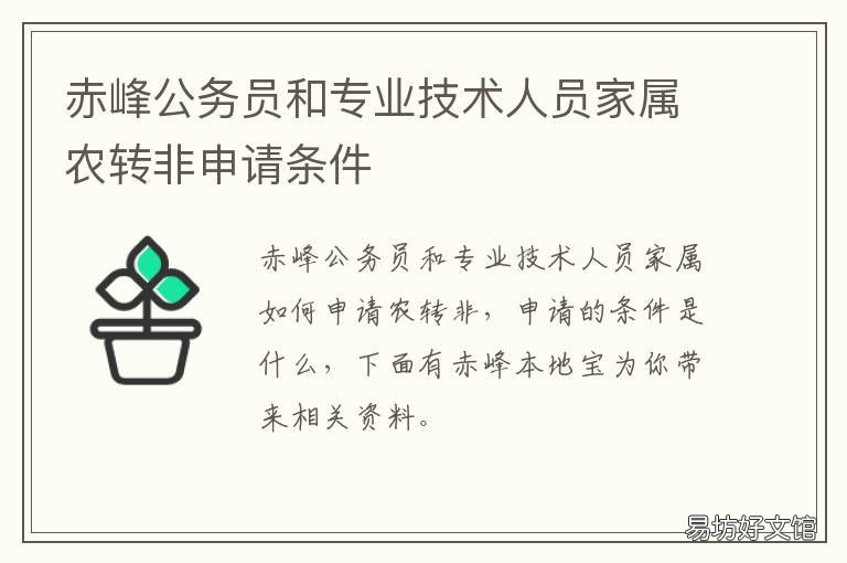 赤峰公务员和专业技术人员家属农转非申请条件 公务员考试赤峰