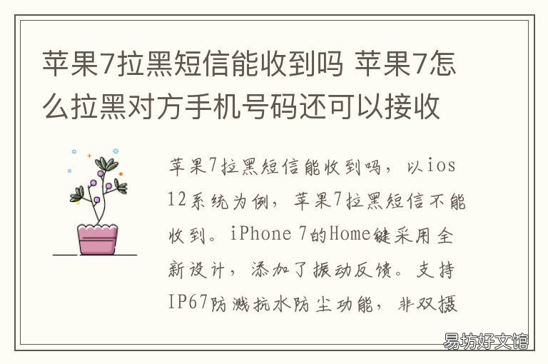 苹果7拉黑短信能收到吗 苹果7p拉黑对方可以收到对方的短信吗