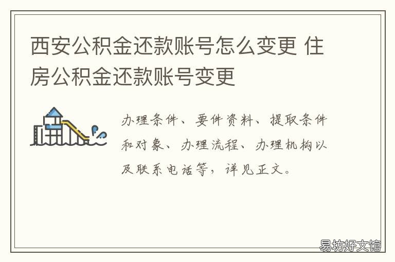 西安公积金还款账号怎么变更 西安公积金贷款还款方式
