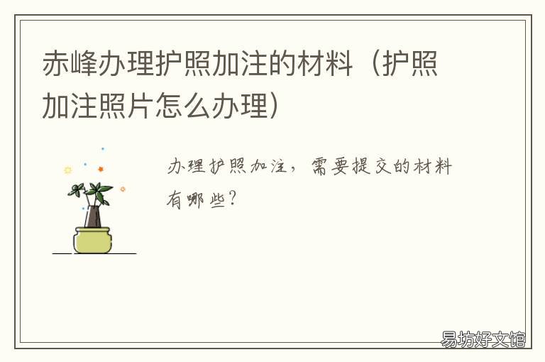 赤峰办理护照加注的材料 赤峰港澳通行证签注在哪里办