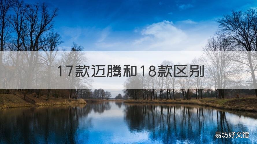 17款迈腾和18款区别 16款迈腾和18款迈腾有什么区别