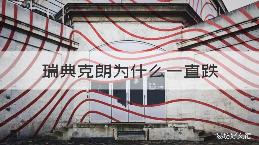 瑞典克朗为什么一直跌 2020瑞典克朗为啥大涨