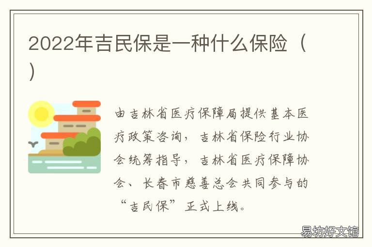 2022年吉民保是一种什么保险