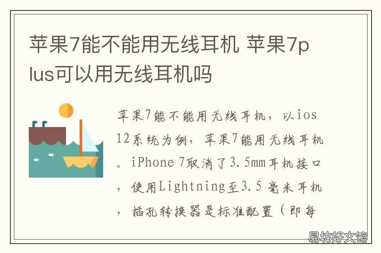 苹果7能不能用无线耳机 苹果7能不能用无线耳机听歌
