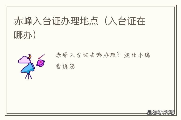 赤峰入台证办理地点 赤峰入台证办理地点查询