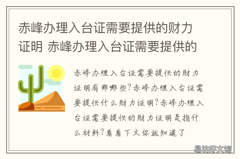 赤峰办理入台证需要提供的财力证明 赤峰办理入台证需要提供的财产证明