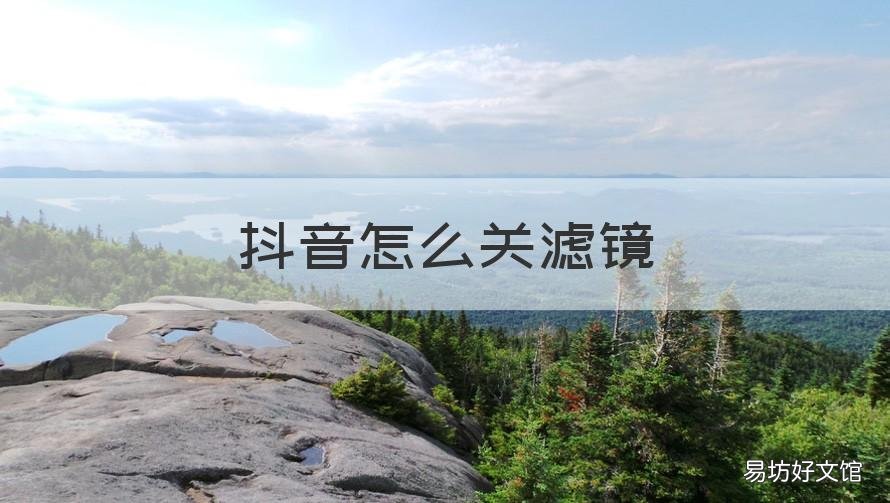 抖音怎么关滤镜 抖音怎么关滤镜,素颜拍摄