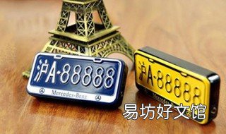选车牌号忌讳什么数字 选车牌禁忌,车牌号什么数字最吉利