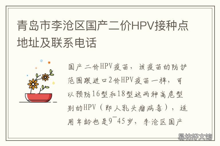 青岛市李沧区国产二价HPV接种点地址及联系电话 青岛市李沧区国产二价疫苗预约