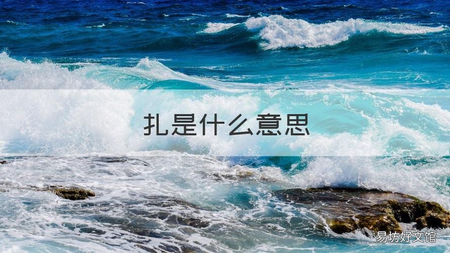 扎是什么意思 扎是什么意思?