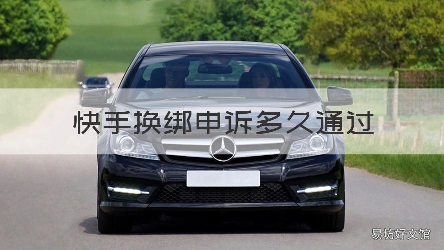 快手换绑申诉多久通过 快手申诉换绑手机号能成功吗