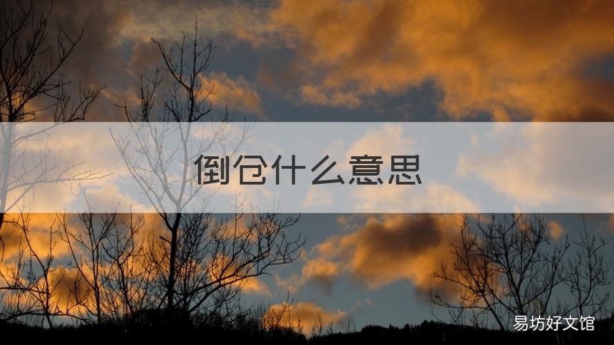 倒仓什么意思 倒仓什么意思相声