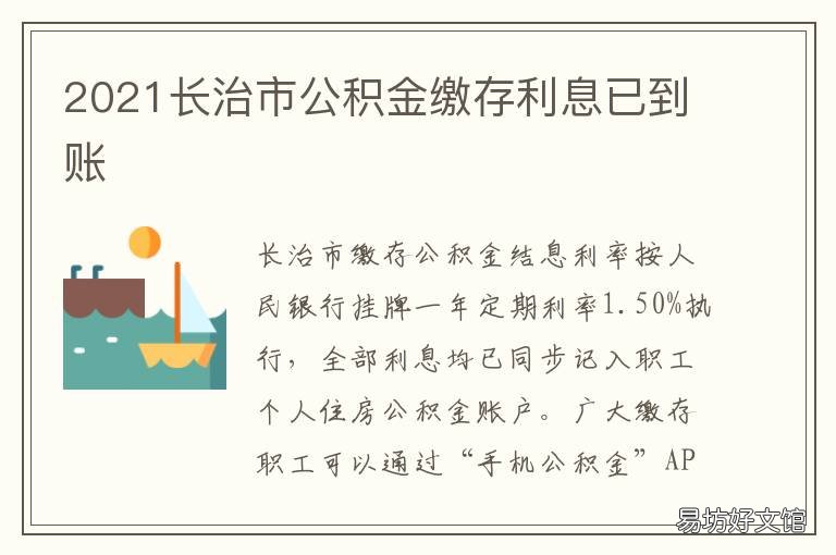 2021长治市公积金缴存利息已到账 长治公积金缴存基数