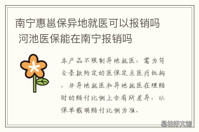 南宁惠邕保异地就医可以报销吗 南宁市异地医保定点医院