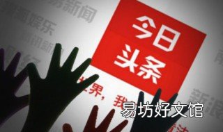今日头条收藏了是否占用手机存储空间 今日头条收藏了是否占用手机内存