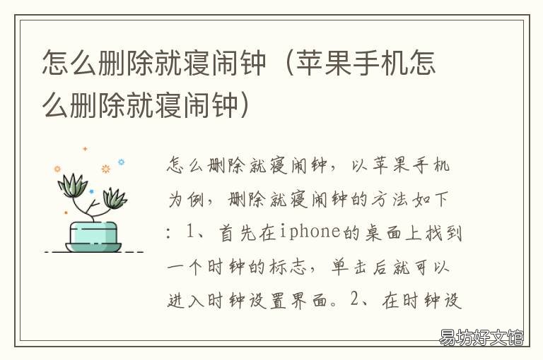 怎么删除就寝闹钟 苹果手机怎么删除就寝闹钟