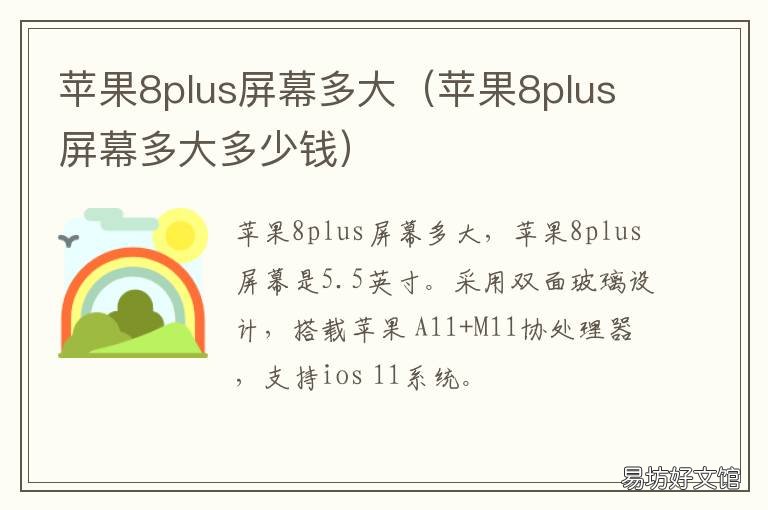 苹果8plus屏幕多大 苹果8plus屏幕多大换一个屏多少钱