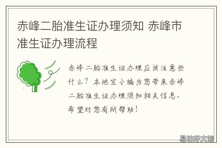 赤峰二胎准生证办理须知 赤峰市准生证办理流程