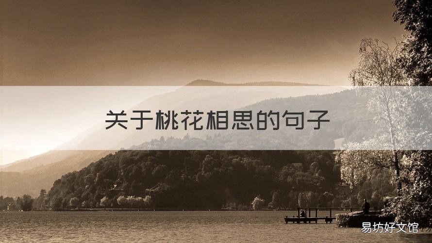 关于桃花相思的句子 关于桃花相思的句子唯美