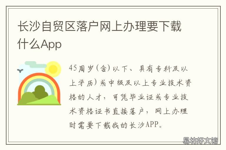 长沙自贸区落户网上办理要下载什么App 长沙自贸区落户办理