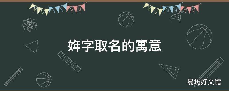 姩字取名的寓意 字取名的寓意字典