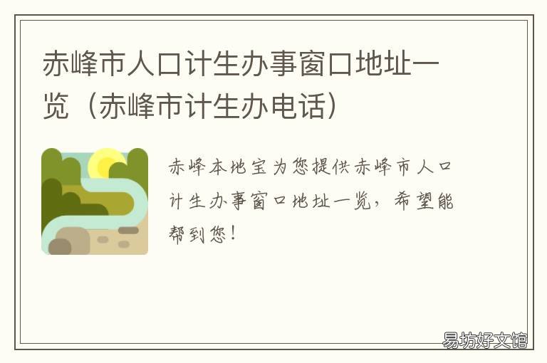 赤峰市人口计生办事窗口地址一览 赤峰市人口计生办事窗口地址电话
