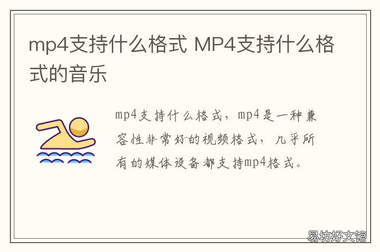 mp4支持什么格式 mp4支持什么格式的视频