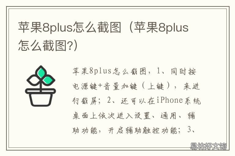 苹果8plus怎么截图 苹果8plus怎么截图三种方法