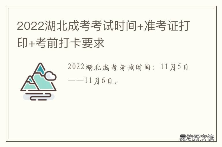 2022湖北成考考试时间+准考证打印+考前打卡要求 湖北成人高考准考证