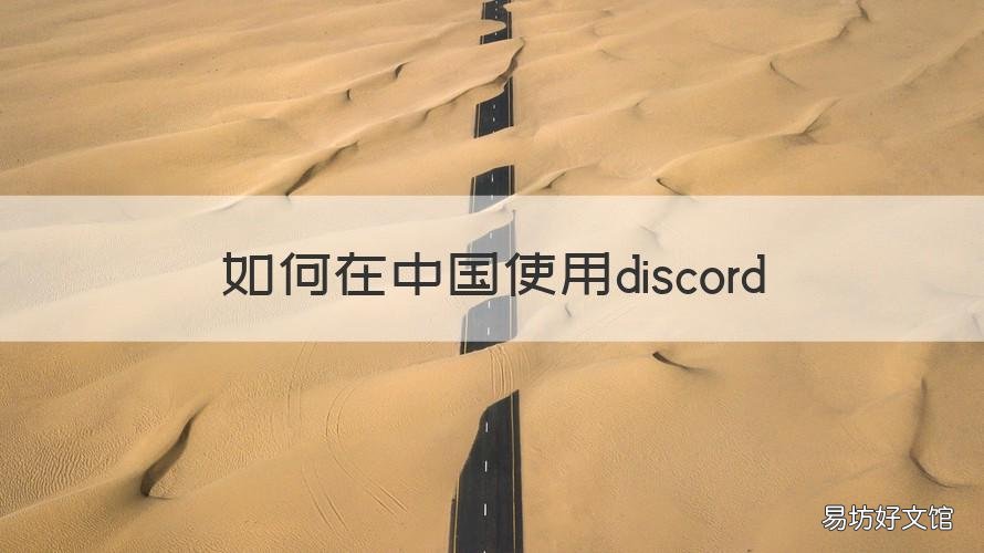 如何在中国使用discord 如何在中国使用discord手机