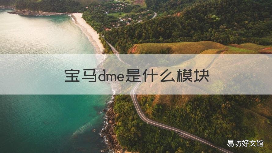 宝马dme是什么模块 宝马dme接口是什么意思