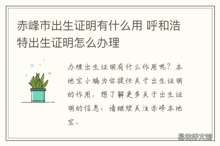 赤峰市出生证明有什么用 呼和浩特出生证明怎么办理