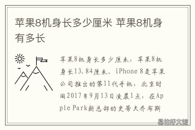 苹果8机身长多少厘米 苹果8的机身长度