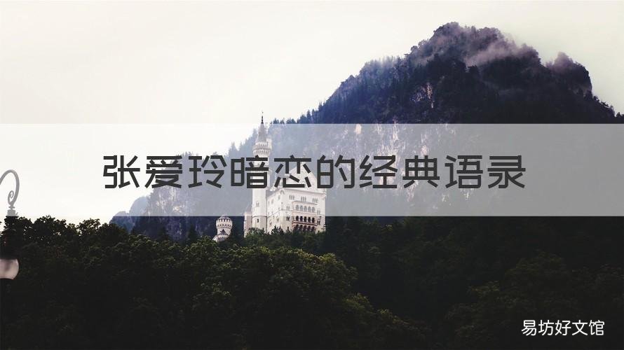 张爱玲暗恋的经典语录 张爱玲恋爱经典语录