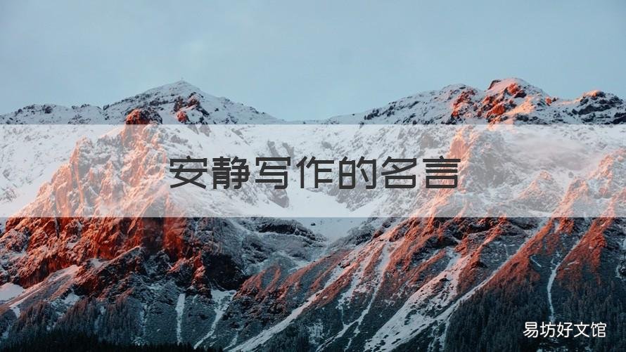 安静写作的名言 表示安静的名人名言
