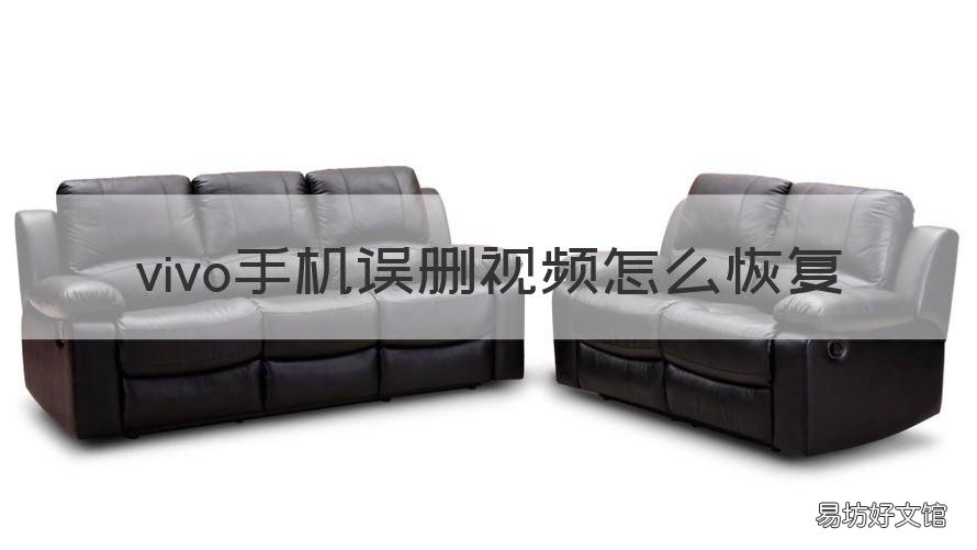 vivo手机误删视频怎么恢复 vivo手机不小心删掉的视频怎么恢复