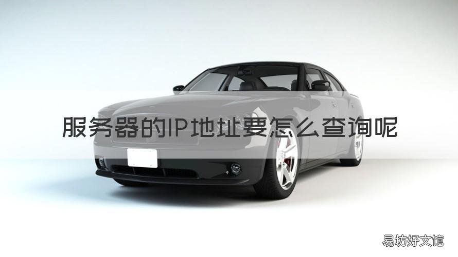 服务器的IP地址要怎么查询呢 服务器如何查看ip地址