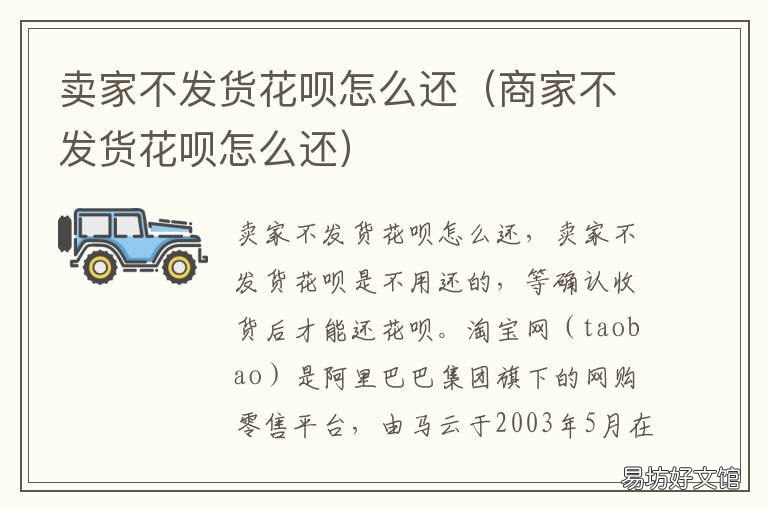 卖家不发货花呗怎么还 商家不发货花呗怎么还