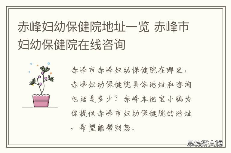 赤峰妇幼保健院地址一览 赤峰市妇幼保健院地址