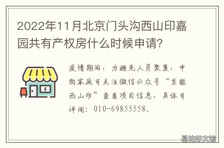 2022年11月北京门头沟西山印嘉园共有产权房什么时候申请？