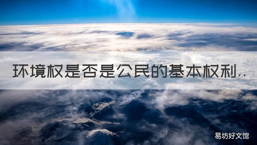 环境权是否是公民的基本权利 环境权是不是公民的基本权利