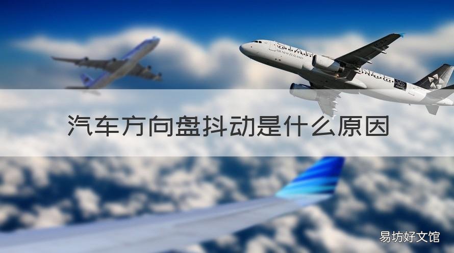 汽车方向盘抖动是什么原因 汽车方向盘抖动的原因
