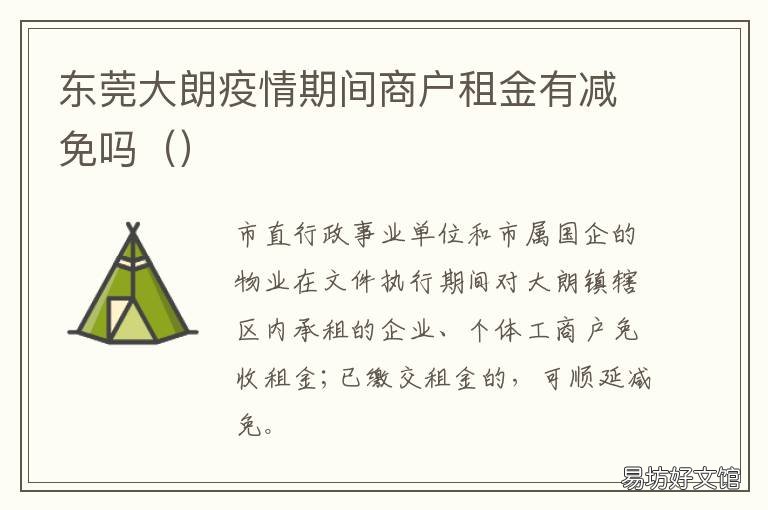 东莞大朗疫情期间商户租金有减免吗 东莞大朗疫情期间商户停电