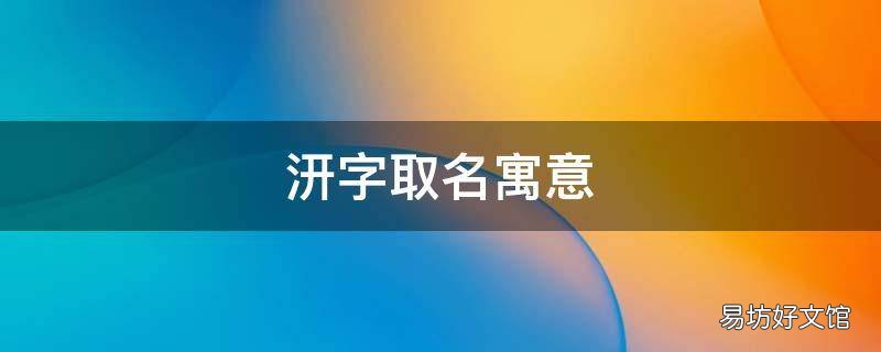 汧字取名寓意 汧字取名寓意是什么