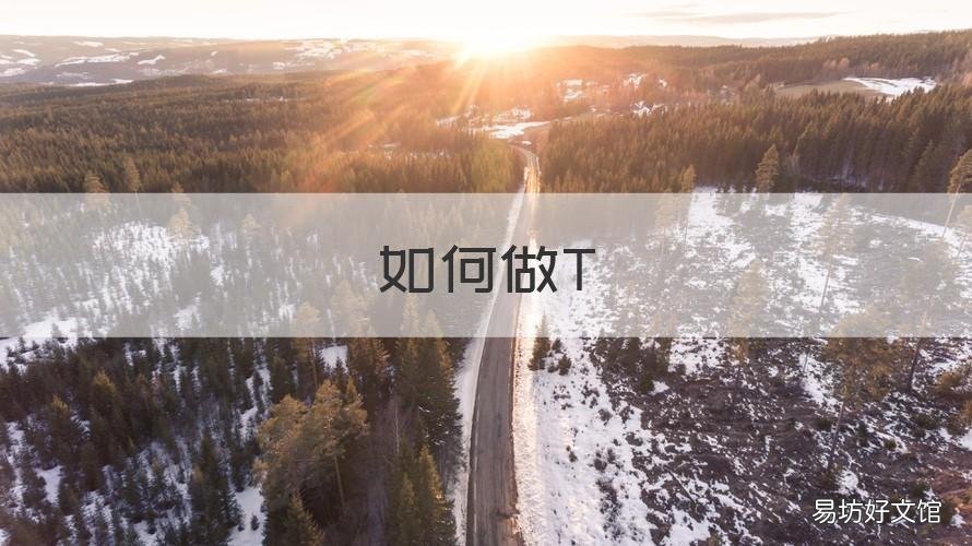 如何做T 如何做头像