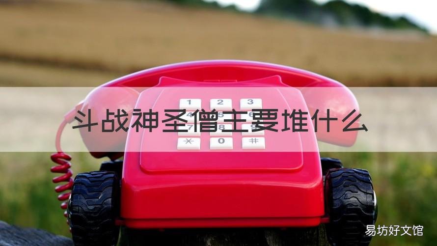 斗战神圣僧主要堆什么 斗战神圣僧输出手法