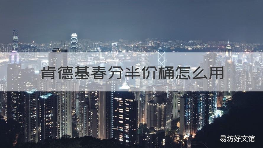 肯德基春分半价桶怎么用 肯德基春日半价桶