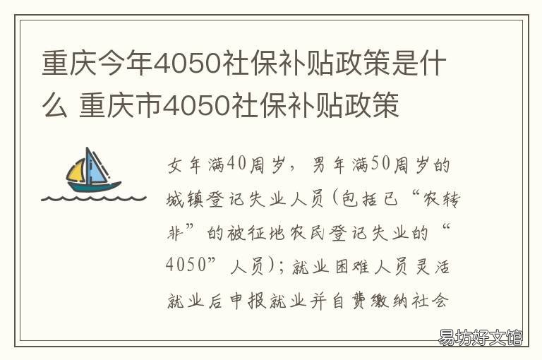 重庆今年4050社保补贴政策是什么 重庆社保4050补贴如何办理