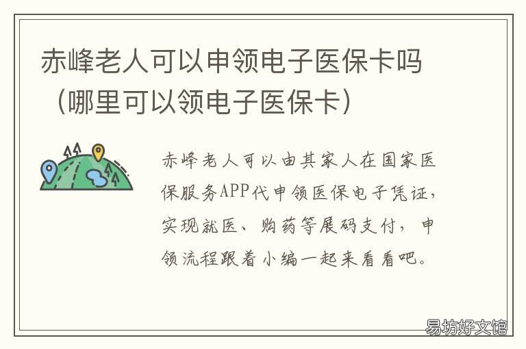 赤峰老人可以申领电子医保卡吗 赤峰市哪里可以补办医保卡