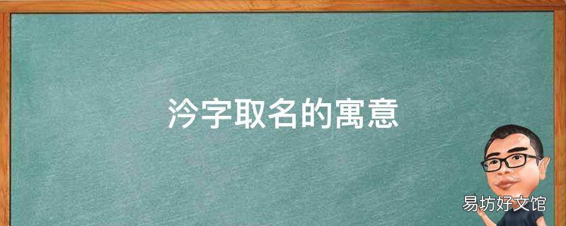 汵字取名的寓意 字取名的寓意女孩有才华